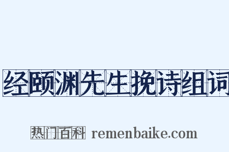 经颐渊先生挽诗组词是什么意思的图片